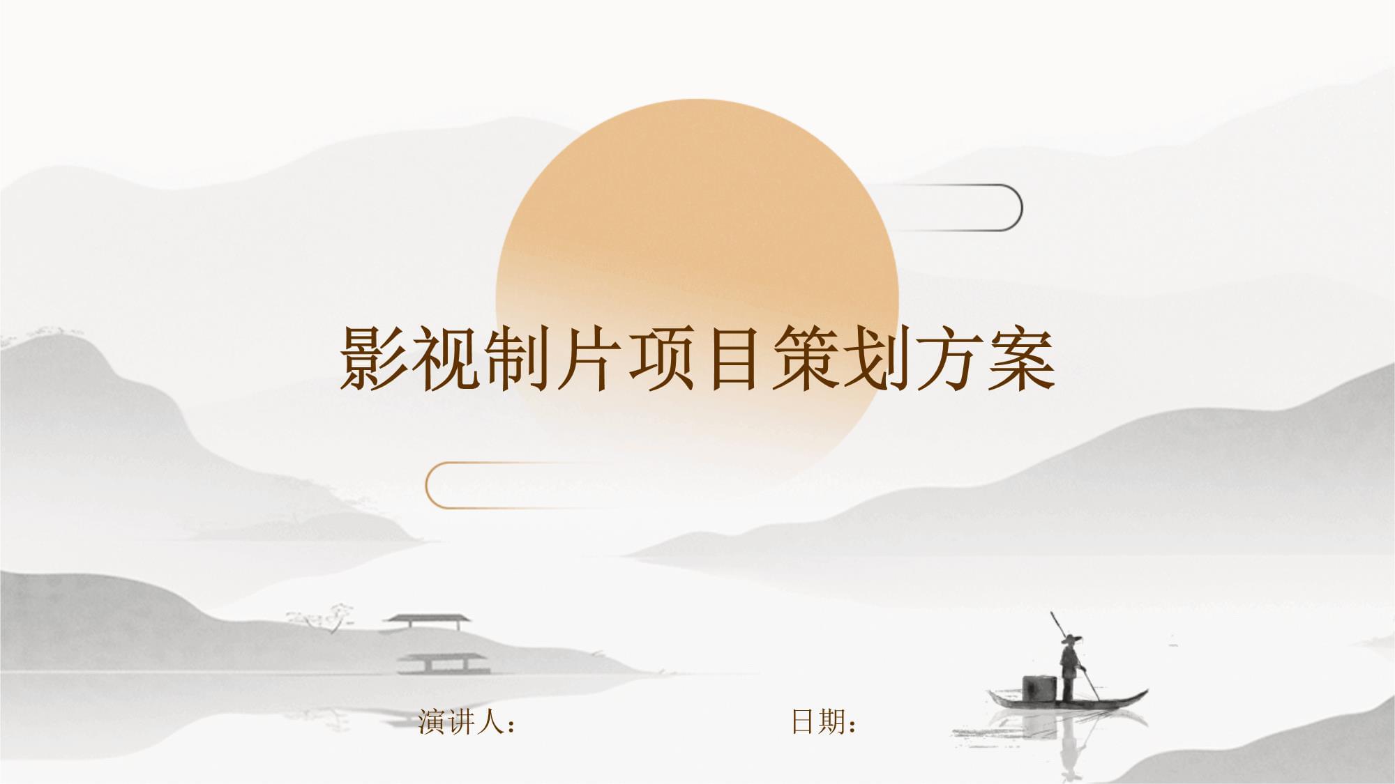 影视制片项目策划方案