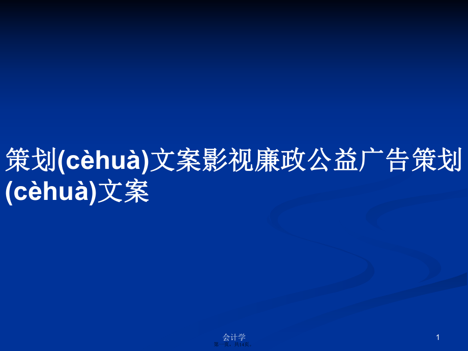 影视廉政公益广告策划文案学习教案