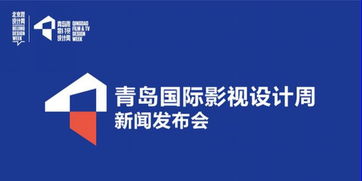 新文化名片 国际影视设计周将登陆青岛，赋能城市创意未来